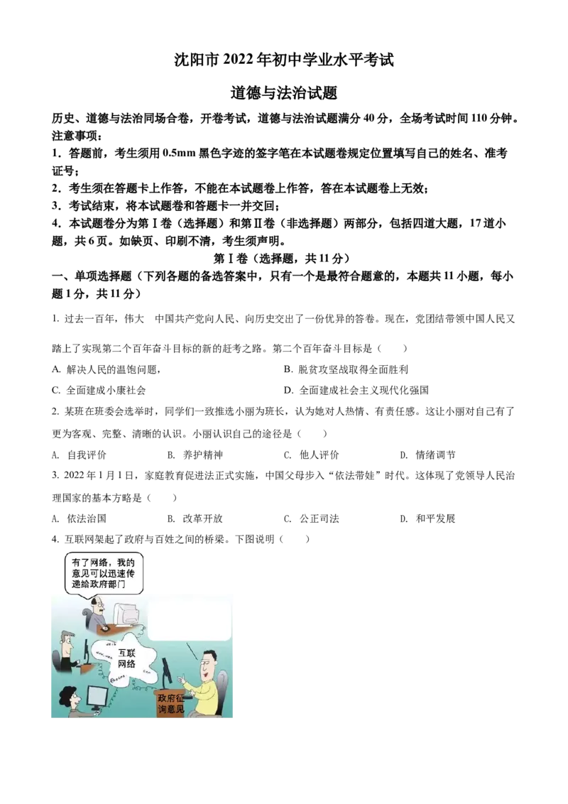 精品解析：2022年辽宁省沈阳市中考道德与法治真题（原卷版）_9道法中考复习_2025中考复习资料_中考真题（近三年）_2022年中考政治真题_精品解析：2022年辽宁省沈阳市中考道德与法治真题