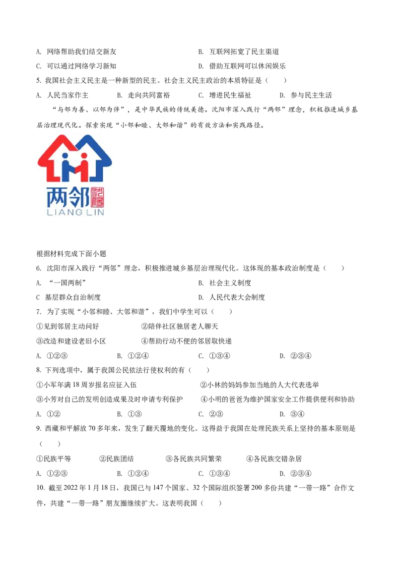 精品解析：2022年辽宁省沈阳市中考道德与法治真题（原卷版）_9道法中考复习_2025中考复习资料_中考真题（近三年）_2022年中考政治真题_精品解析：2022年辽宁省沈阳市中考道德与法治真题