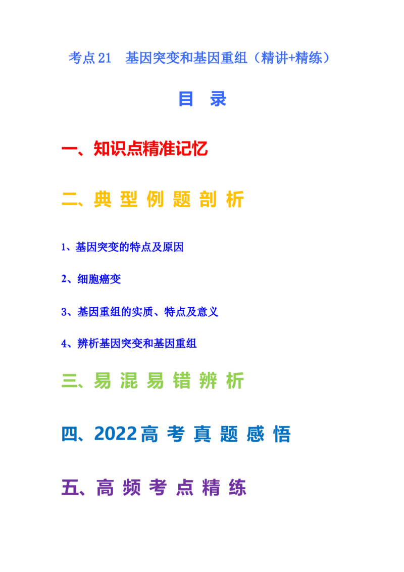 考点21基因突变和基因重组（解析版）_通用版（老高考）复习资料_2023年复习资料_一轮复习_2023年高考生物一轮复习讲练测（全国通用）