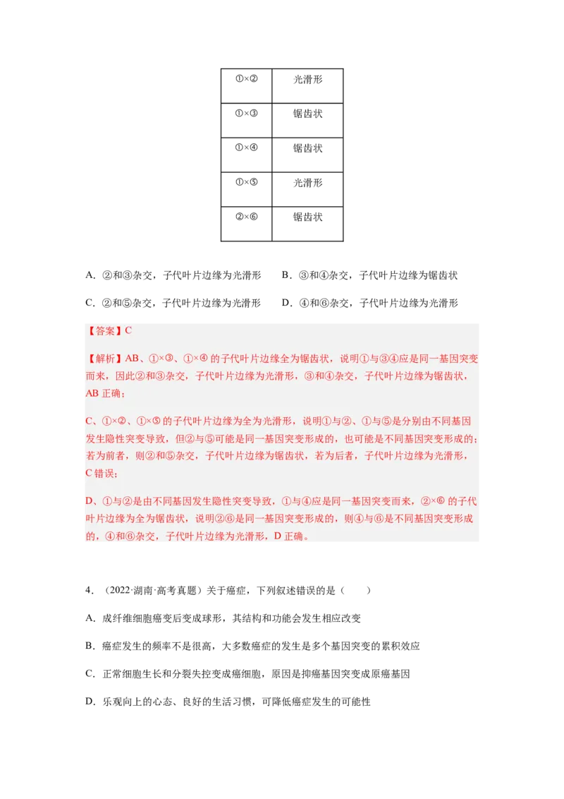 考点21基因突变和基因重组（解析版）_通用版（老高考）复习资料_2023年复习资料_一轮复习_2023年高考生物一轮复习讲练测（全国通用）