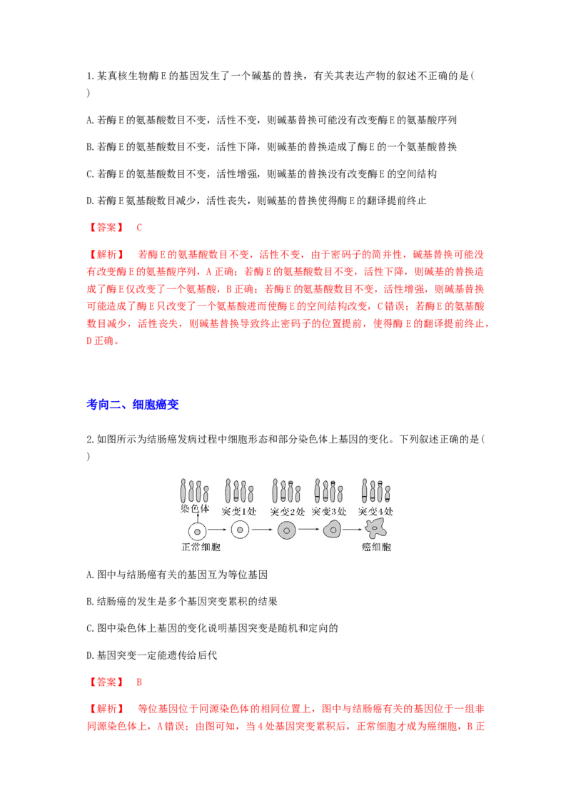 考点21基因突变和基因重组（解析版）_通用版（老高考）复习资料_2023年复习资料_一轮复习_2023年高考生物一轮复习讲练测（全国通用）