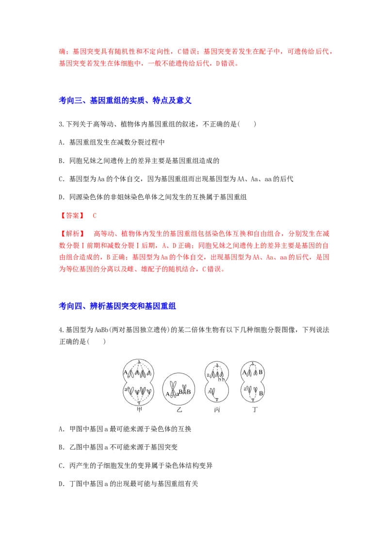 考点21基因突变和基因重组（解析版）_通用版（老高考）复习资料_2023年复习资料_一轮复习_2023年高考生物一轮复习讲练测（全国通用）