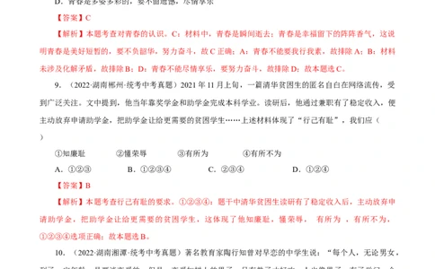 专题05青春时光（真题演练）（解析版）_9道法中考复习_2023年中考复习资料_一轮复习_备考无忧2023年中考道德与法治一轮复习精讲课件+真题演练（部编版）