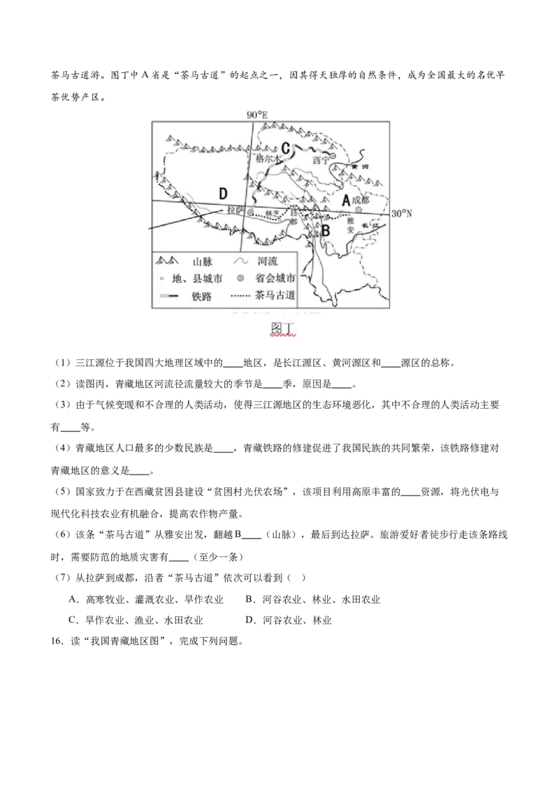 专题30青藏地区-备战2024年中考地理识图速记手册与变式演练（全国通用）（原卷版）_7地理中考复习_2024年中考复习资料_专项复习资料