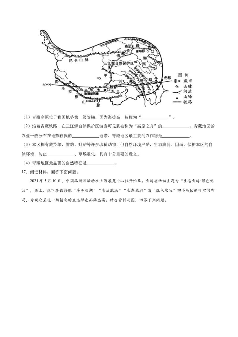 专题30青藏地区-备战2024年中考地理识图速记手册与变式演练（全国通用）（原卷版）_7地理中考复习_2024年中考复习资料_专项复习资料