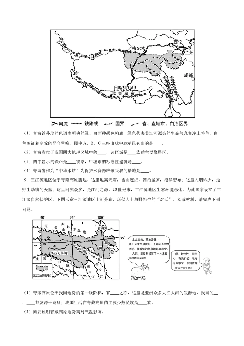专题30青藏地区-备战2024年中考地理识图速记手册与变式演练（全国通用）（原卷版）_7地理中考复习_2024年中考复习资料_专项复习资料