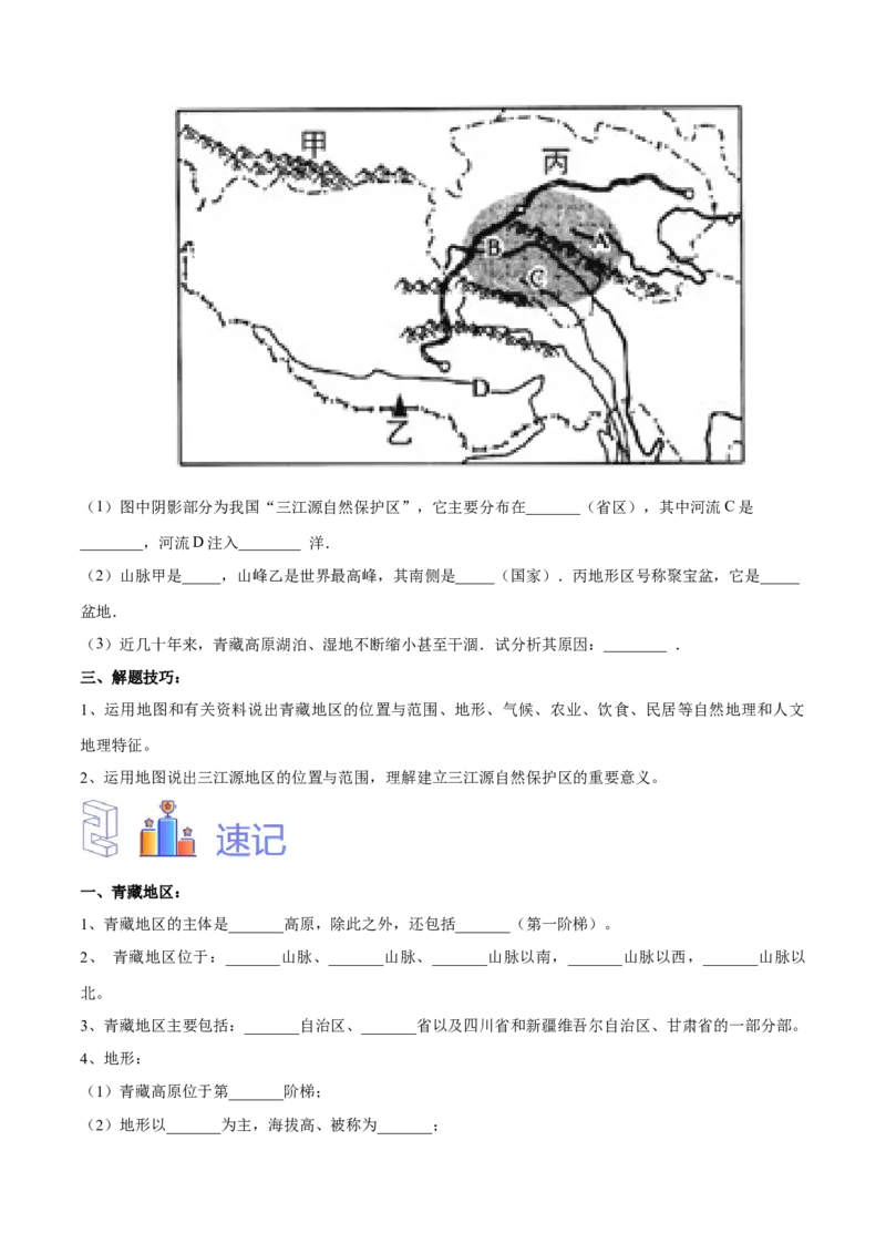 专题30青藏地区-备战2024年中考地理识图速记手册与变式演练（全国通用）（原卷版）_7地理中考复习_2024年中考复习资料_专项复习资料