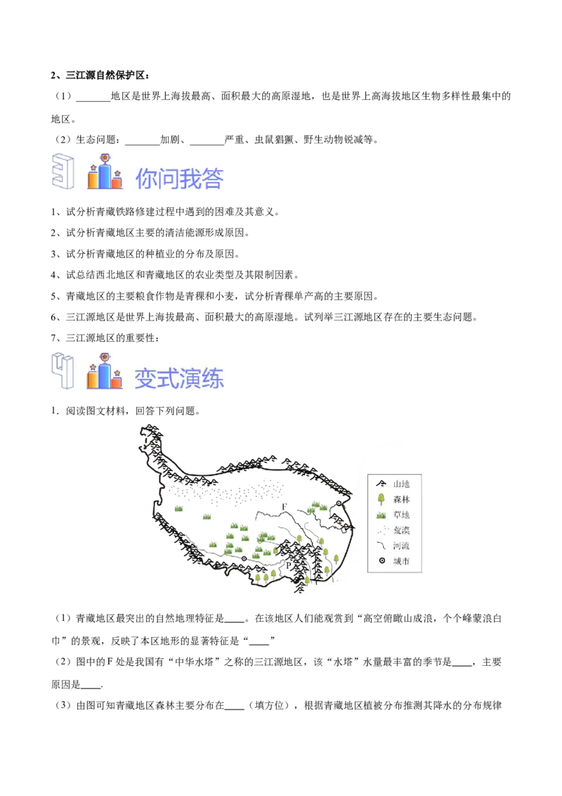 专题30青藏地区-备战2024年中考地理识图速记手册与变式演练（全国通用）（原卷版）_7地理中考复习_2024年中考复习资料_专项复习资料