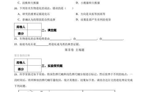 人教版2023届中考一轮复习专用训练卷&mdash;专题23生命的起源和进化（含解析）_6生物中考复习_2023年中考复习资料_一轮复习_人教版2023届中考生物一轮复习专用训练卷