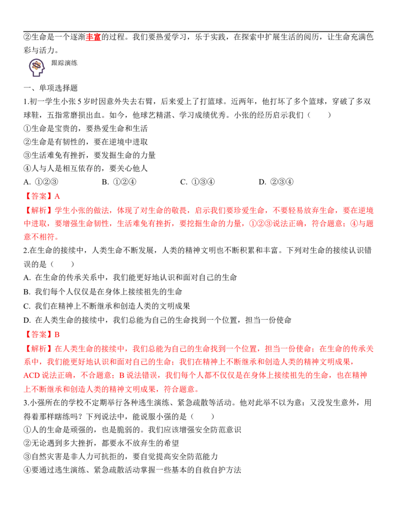 专题04：生命的思考（背诵清单+跟踪训练）（教师版）_9道法中考复习_2023年中考复习资料_一轮复习_2023年中考道德与法治一轮大单元复习过过过（部编版）