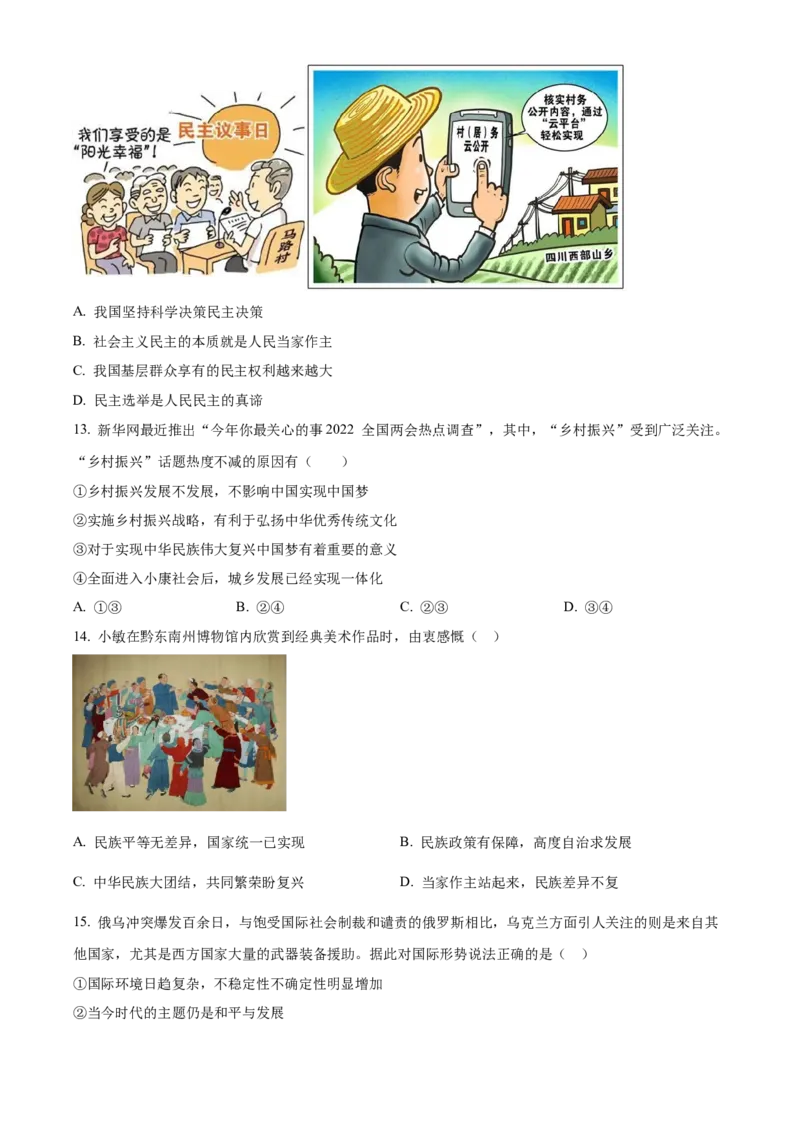 精品解析：2022年贵州省黔东南州中考道德与法治真题（原卷版）_9道法中考复习_2025中考复习资料_中考真题（近三年）_2022年中考政治真题