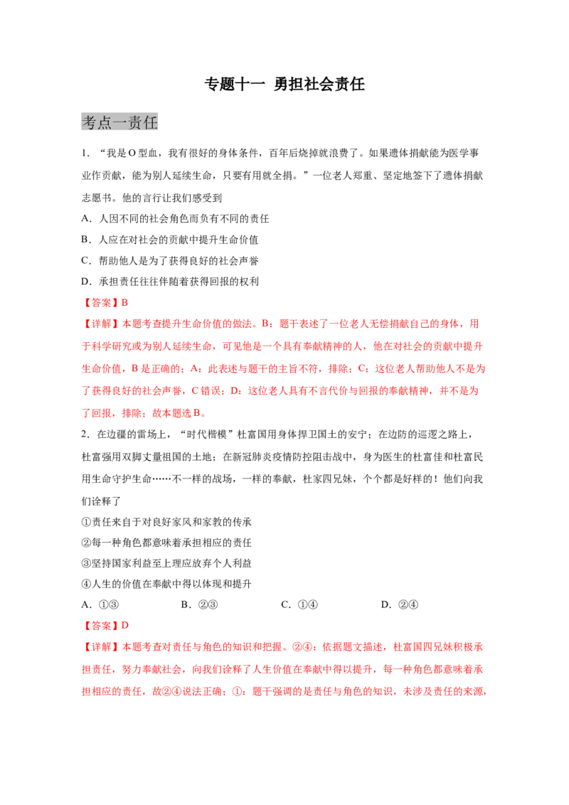 专题十一勇担社会责任(解析版)_9道法中考复习_2023年中考复习资料_一轮复习_抓重点2023年中考道德与法治一轮专题复习（部编版）