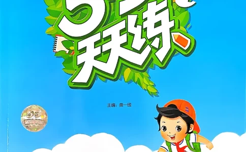 53天天练外研英语5下_decrypted_26春53小学系列合集_3-6年级英语下册外研版《53天天练》_53天天练外研英语5下