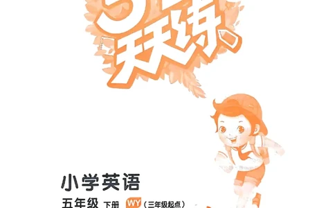 53天天练外研英语5下_decrypted_26春53小学系列合集_3-6年级英语下册外研版《53天天练》_53天天练外研英语5下