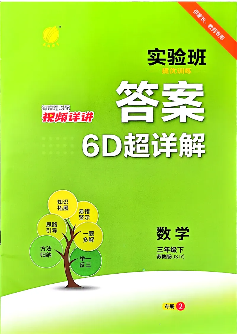 三下答案解析数学苏教_2026春季学期_26春苏教数学《实验班提优训练》2-6下_26春《实验班提优训练》数学SJ3下
