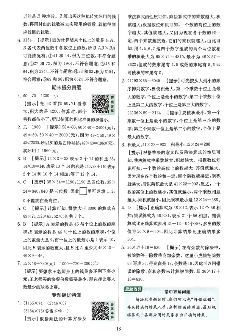 三下答案解析数学苏教_2026春季学期_26春苏教数学《实验班提优训练》2-6下_26春《实验班提优训练》数学SJ3下