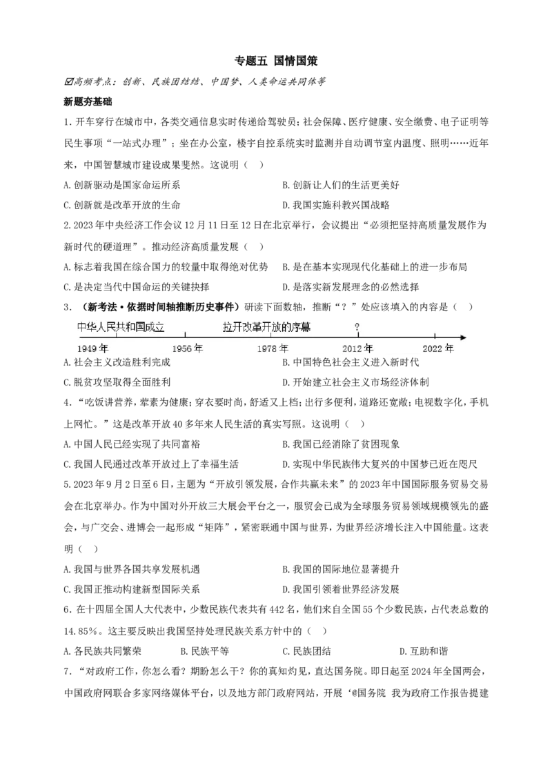 专题五国情国策_9道法中考复习_2024年中考复习资料_二轮复习_2024中考道德与法治二轮复习专题训练_2024中考道德与法治二轮复习专题五国情国策试题（含答案）