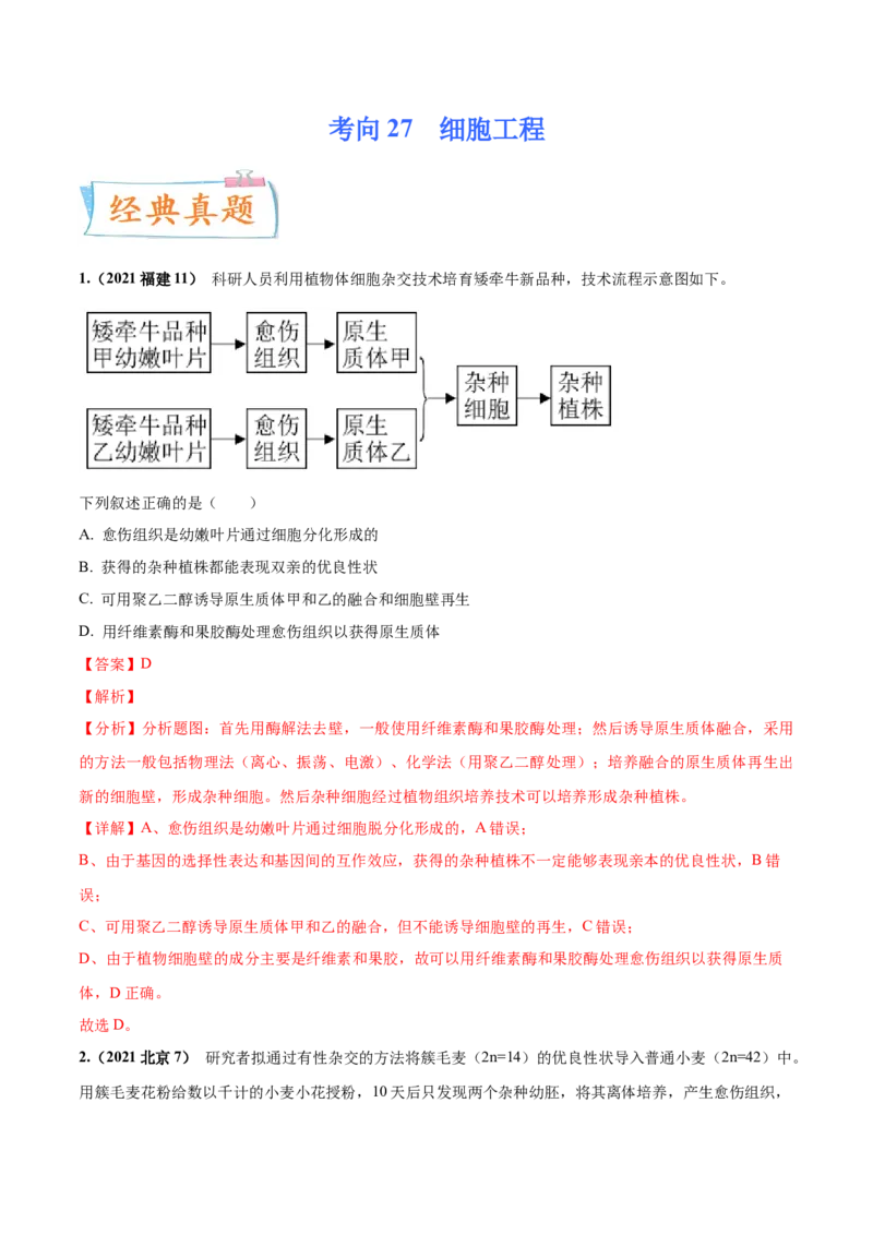 考向27细胞工程-备战2023年高考生物一轮复习考点微专题（全国通用）（解析版）_通用版（老高考）复习资料_2023年复习资料_一轮复习_备战2023年高考生物一轮复习考点微专题（全国通用）