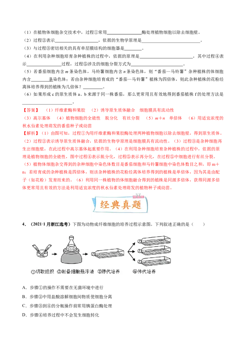 考向27细胞工程-备战2023年高考生物一轮复习考点微专题（全国通用）（解析版）_通用版（老高考）复习资料_2023年复习资料_一轮复习_备战2023年高考生物一轮复习考点微专题（全国通用）