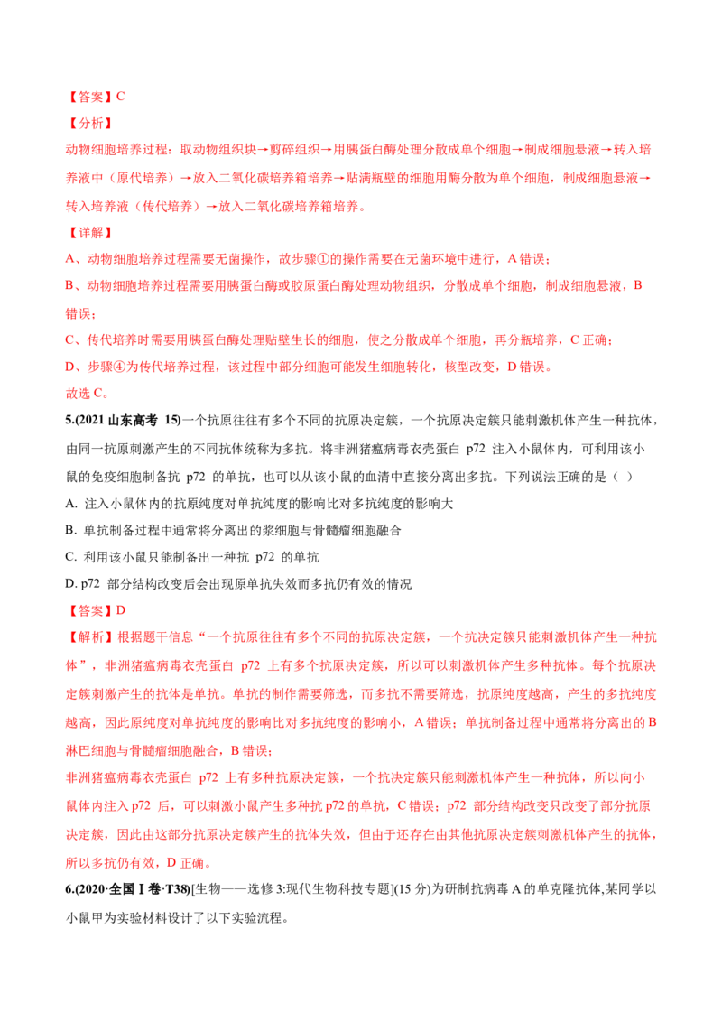 考向27细胞工程-备战2023年高考生物一轮复习考点微专题（全国通用）（解析版）_通用版（老高考）复习资料_2023年复习资料_一轮复习_备战2023年高考生物一轮复习考点微专题（全国通用）