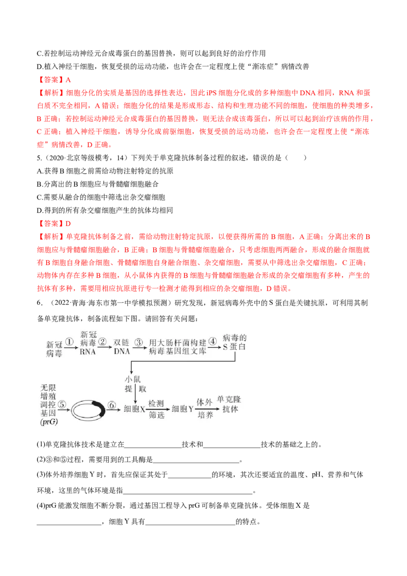 考向27细胞工程-备战2023年高考生物一轮复习考点微专题（全国通用）（解析版）_通用版（老高考）复习资料_2023年复习资料_一轮复习_备战2023年高考生物一轮复习考点微专题（全国通用）