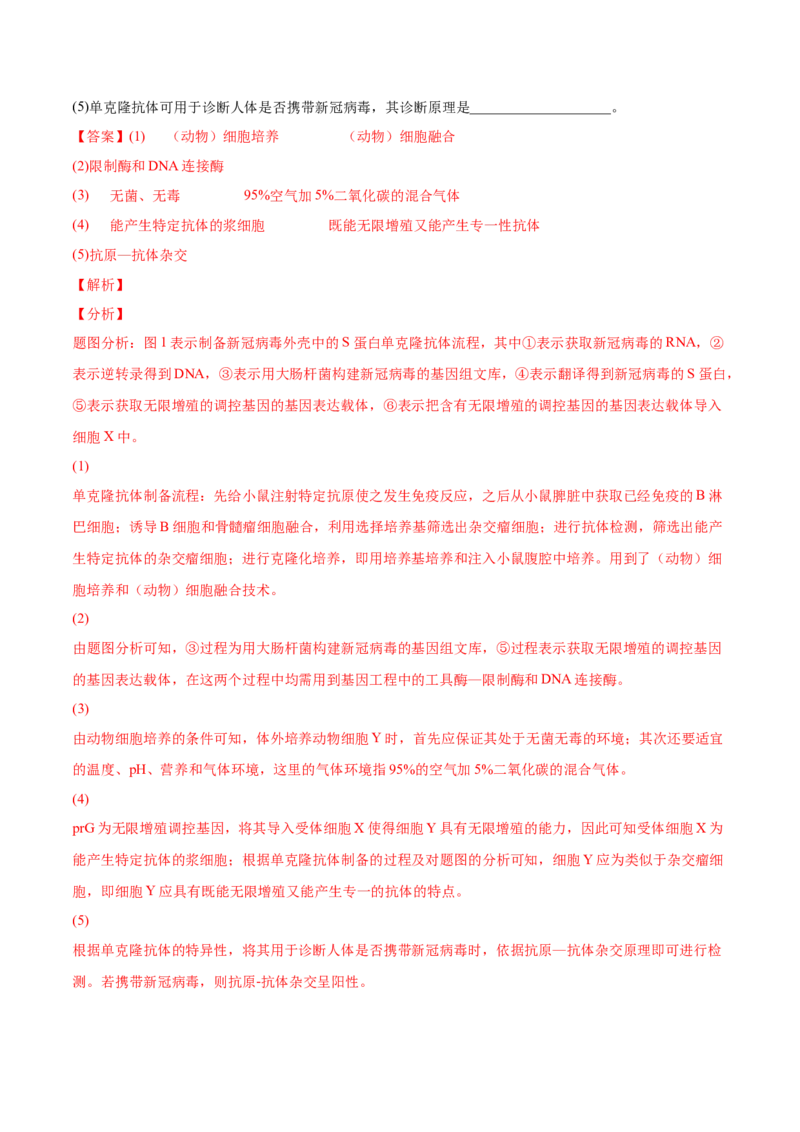考向27细胞工程-备战2023年高考生物一轮复习考点微专题（全国通用）（解析版）_通用版（老高考）复习资料_2023年复习资料_一轮复习_备战2023年高考生物一轮复习考点微专题（全国通用）