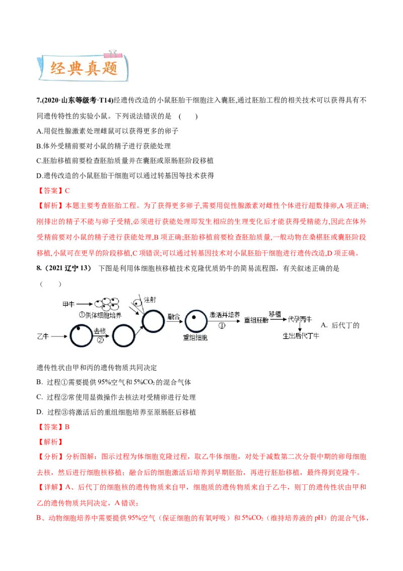 考向27细胞工程-备战2023年高考生物一轮复习考点微专题（全国通用）（解析版）_通用版（老高考）复习资料_2023年复习资料_一轮复习_备战2023年高考生物一轮复习考点微专题（全国通用）