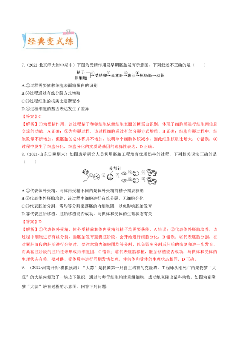 考向27细胞工程-备战2023年高考生物一轮复习考点微专题（全国通用）（解析版）_通用版（老高考）复习资料_2023年复习资料_一轮复习_备战2023年高考生物一轮复习考点微专题（全国通用）