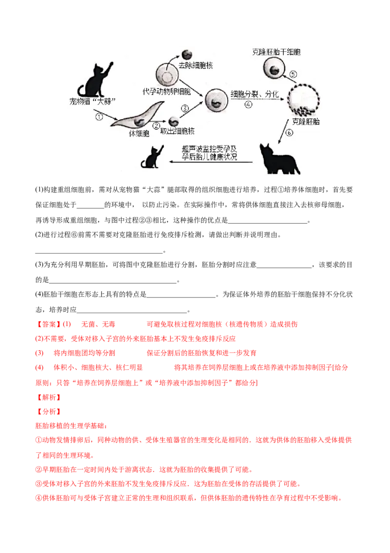 考向27细胞工程-备战2023年高考生物一轮复习考点微专题（全国通用）（解析版）_通用版（老高考）复习资料_2023年复习资料_一轮复习_备战2023年高考生物一轮复习考点微专题（全国通用）