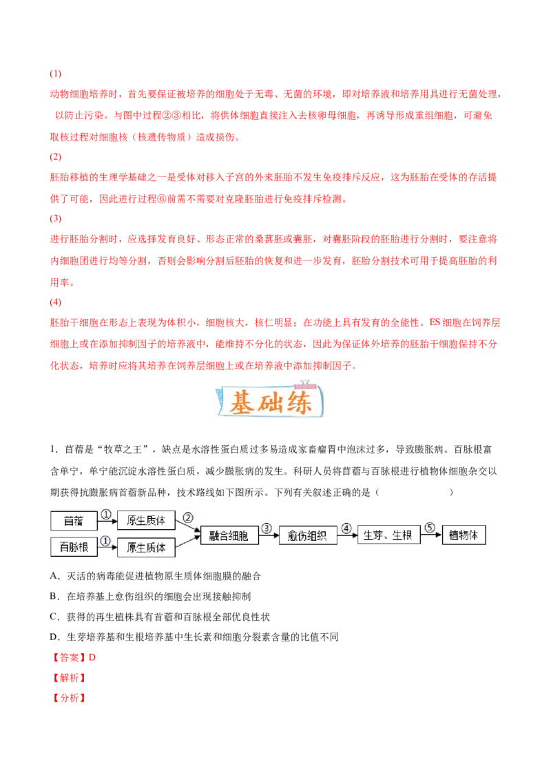 考向27细胞工程-备战2023年高考生物一轮复习考点微专题（全国通用）（解析版）_通用版（老高考）复习资料_2023年复习资料_一轮复习_备战2023年高考生物一轮复习考点微专题（全国通用）