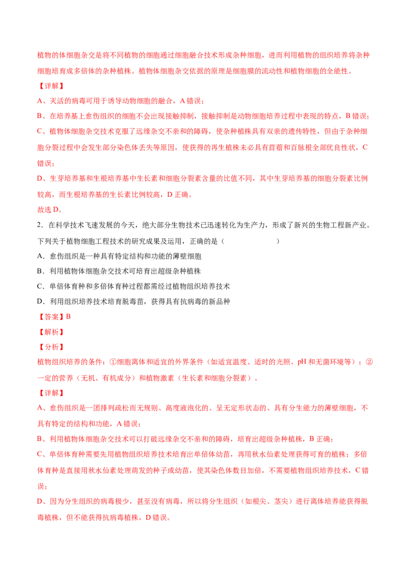 考向27细胞工程-备战2023年高考生物一轮复习考点微专题（全国通用）（解析版）_通用版（老高考）复习资料_2023年复习资料_一轮复习_备战2023年高考生物一轮复习考点微专题（全国通用）
