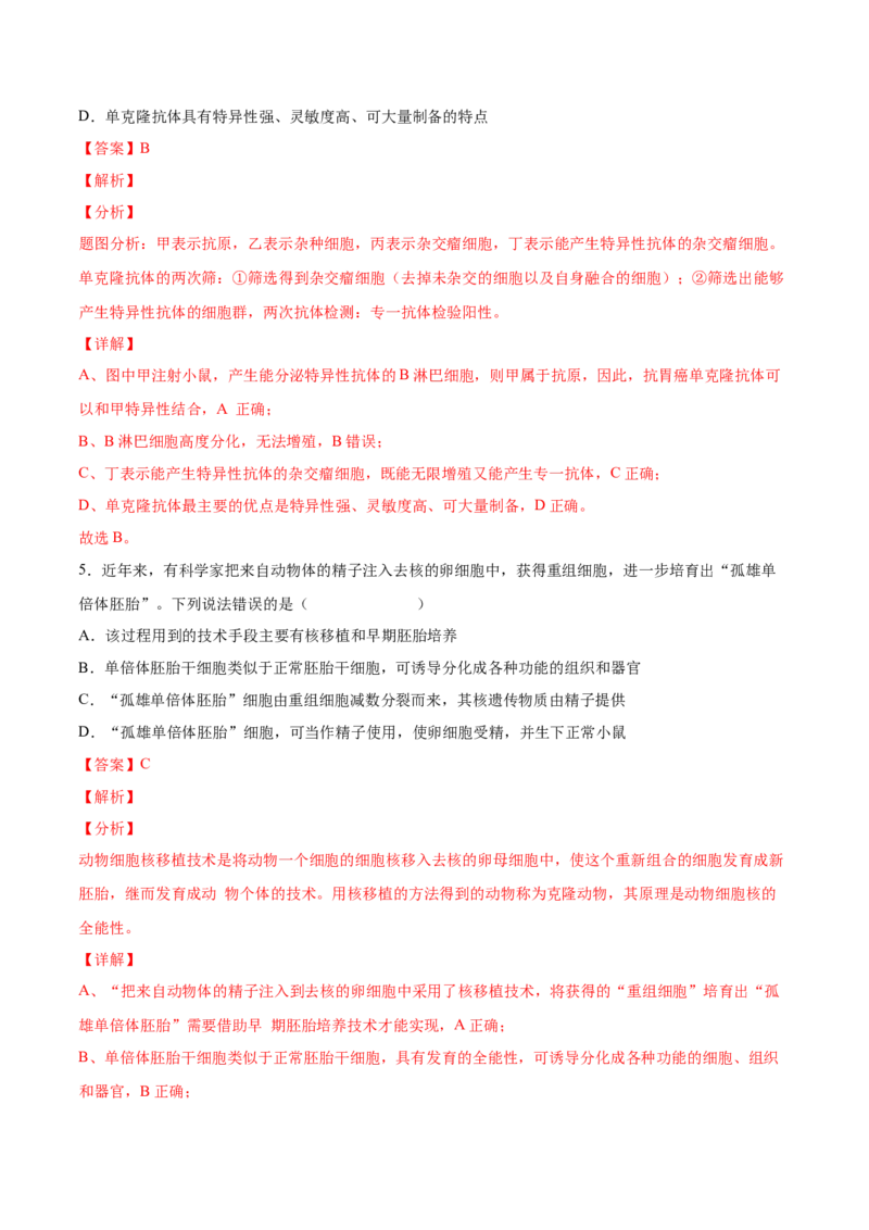 考向27细胞工程-备战2023年高考生物一轮复习考点微专题（全国通用）（解析版）_通用版（老高考）复习资料_2023年复习资料_一轮复习_备战2023年高考生物一轮复习考点微专题（全国通用）
