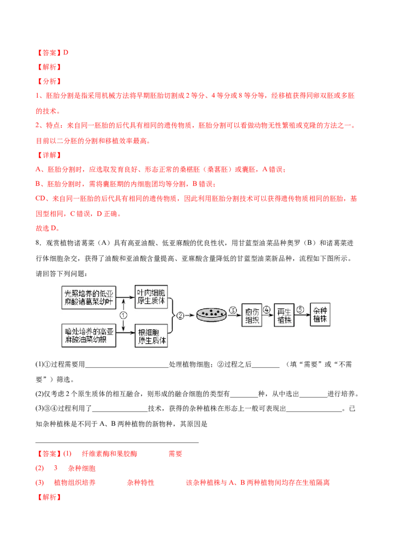 考向27细胞工程-备战2023年高考生物一轮复习考点微专题（全国通用）（解析版）_通用版（老高考）复习资料_2023年复习资料_一轮复习_备战2023年高考生物一轮复习考点微专题（全国通用）