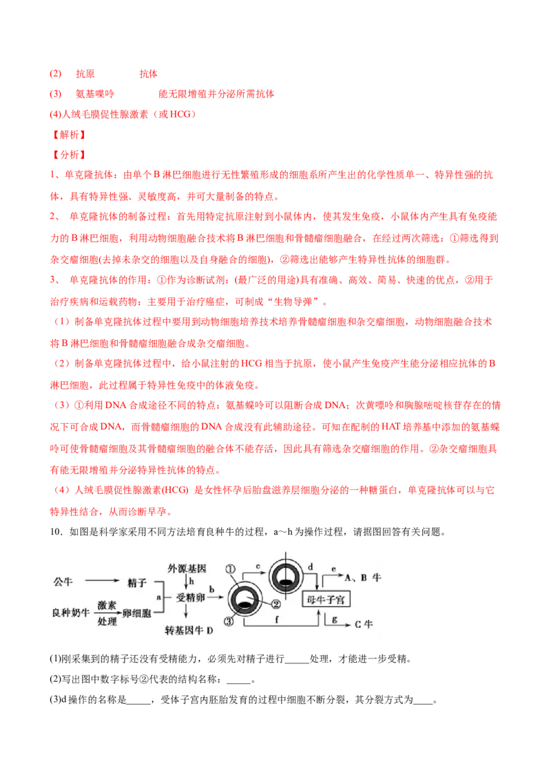 考向27细胞工程-备战2023年高考生物一轮复习考点微专题（全国通用）（解析版）_通用版（老高考）复习资料_2023年复习资料_一轮复习_备战2023年高考生物一轮复习考点微专题（全国通用）