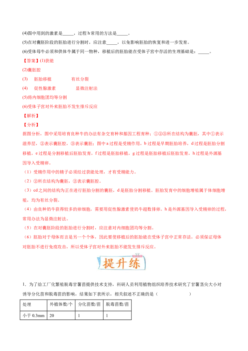 考向27细胞工程-备战2023年高考生物一轮复习考点微专题（全国通用）（解析版）_通用版（老高考）复习资料_2023年复习资料_一轮复习_备战2023年高考生物一轮复习考点微专题（全国通用）