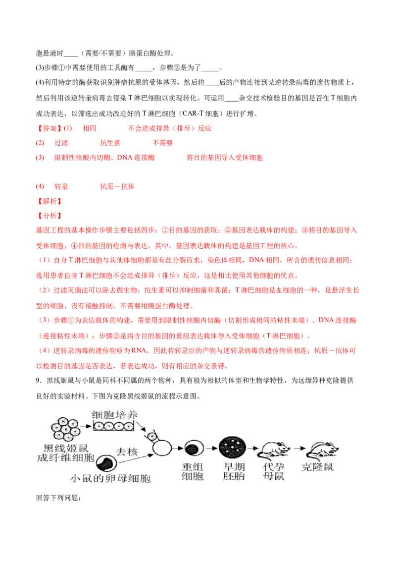考向27细胞工程-备战2023年高考生物一轮复习考点微专题（全国通用）（解析版）_通用版（老高考）复习资料_2023年复习资料_一轮复习_备战2023年高考生物一轮复习考点微专题（全国通用）