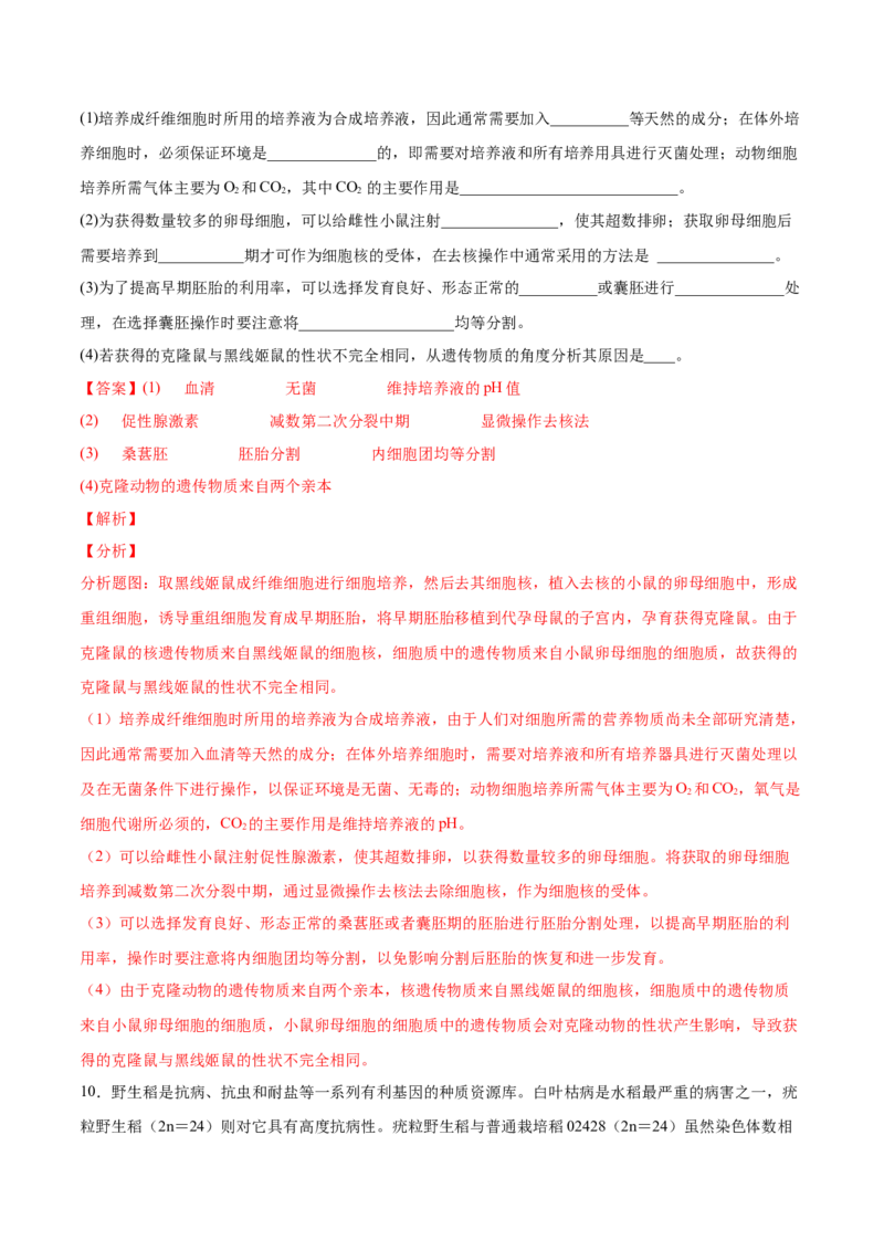 考向27细胞工程-备战2023年高考生物一轮复习考点微专题（全国通用）（解析版）_通用版（老高考）复习资料_2023年复习资料_一轮复习_备战2023年高考生物一轮复习考点微专题（全国通用）