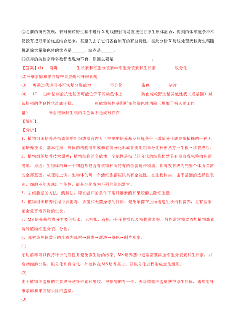 考向27细胞工程-备战2023年高考生物一轮复习考点微专题（全国通用）（解析版）_通用版（老高考）复习资料_2023年复习资料_一轮复习_备战2023年高考生物一轮复习考点微专题（全国通用）