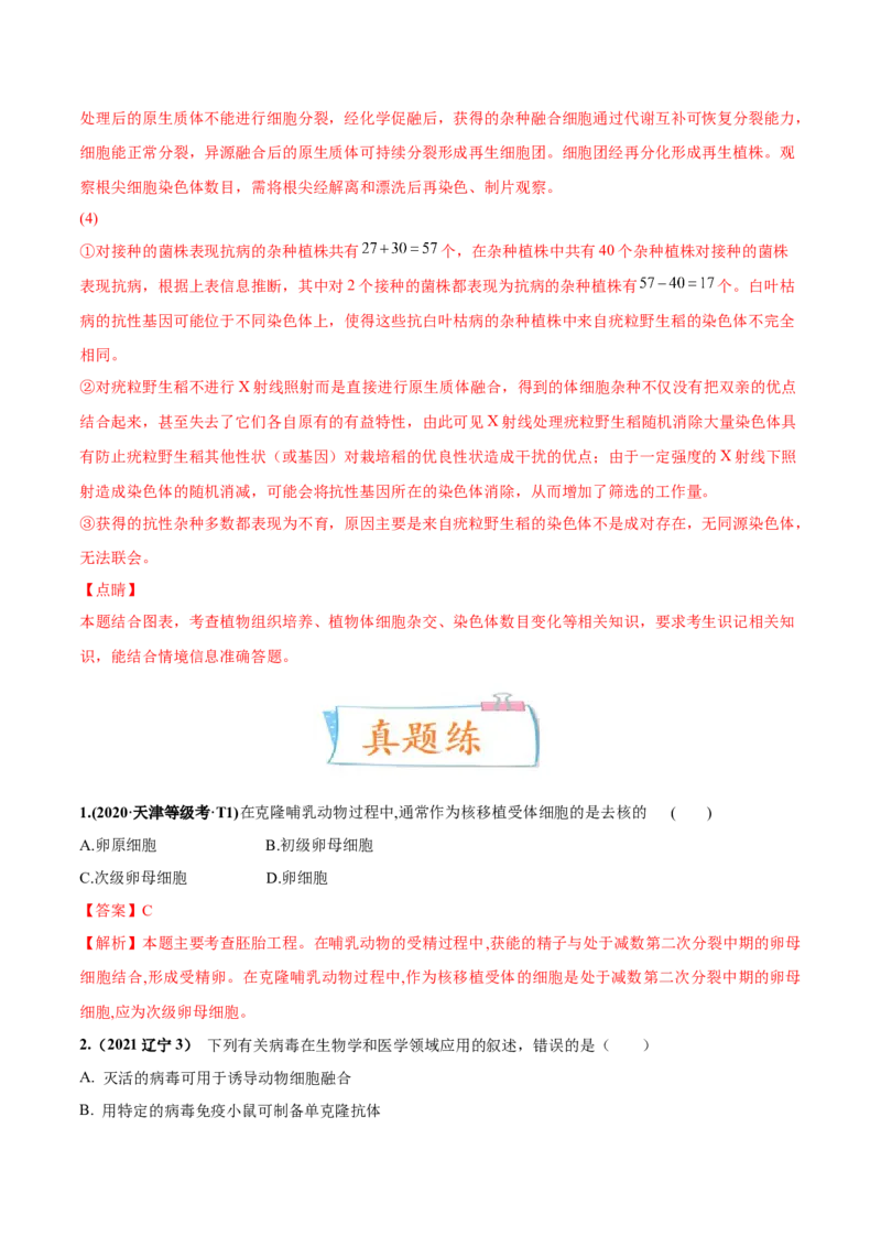 考向27细胞工程-备战2023年高考生物一轮复习考点微专题（全国通用）（解析版）_通用版（老高考）复习资料_2023年复习资料_一轮复习_备战2023年高考生物一轮复习考点微专题（全国通用）