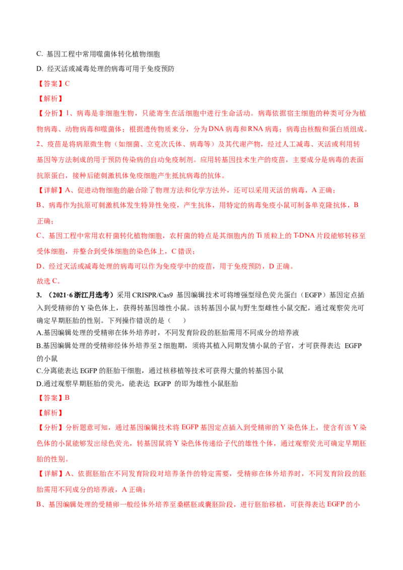 考向27细胞工程-备战2023年高考生物一轮复习考点微专题（全国通用）（解析版）_通用版（老高考）复习资料_2023年复习资料_一轮复习_备战2023年高考生物一轮复习考点微专题（全国通用）