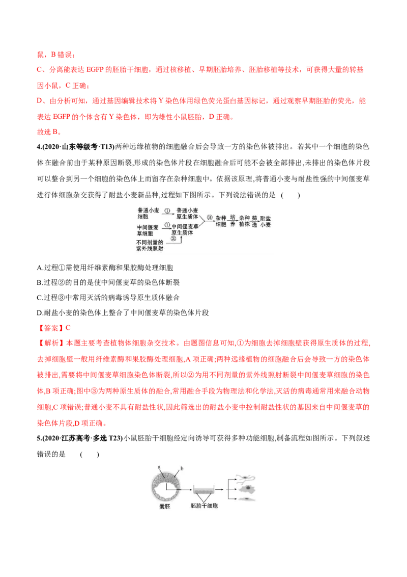 考向27细胞工程-备战2023年高考生物一轮复习考点微专题（全国通用）（解析版）_通用版（老高考）复习资料_2023年复习资料_一轮复习_备战2023年高考生物一轮复习考点微专题（全国通用）