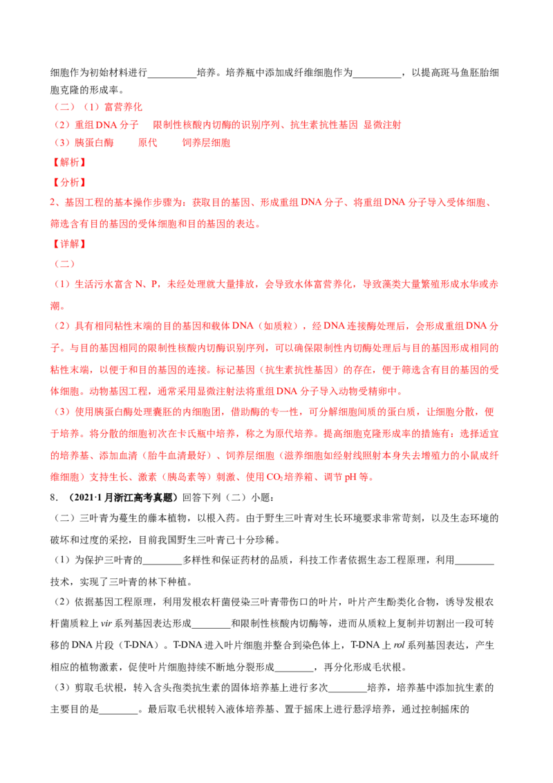 考向27细胞工程-备战2023年高考生物一轮复习考点微专题（全国通用）（解析版）_通用版（老高考）复习资料_2023年复习资料_一轮复习_备战2023年高考生物一轮复习考点微专题（全国通用）