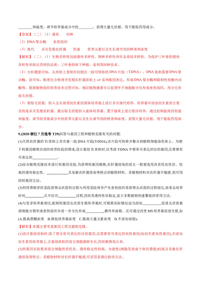 考向27细胞工程-备战2023年高考生物一轮复习考点微专题（全国通用）（解析版）_通用版（老高考）复习资料_2023年复习资料_一轮复习_备战2023年高考生物一轮复习考点微专题（全国通用）