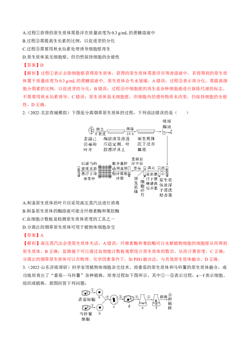 考向27细胞工程-备战2023年高考生物一轮复习考点微专题（全国通用）（解析版）_通用版（老高考）复习资料_2023年复习资料_一轮复习_备战2023年高考生物一轮复习考点微专题（全国通用）