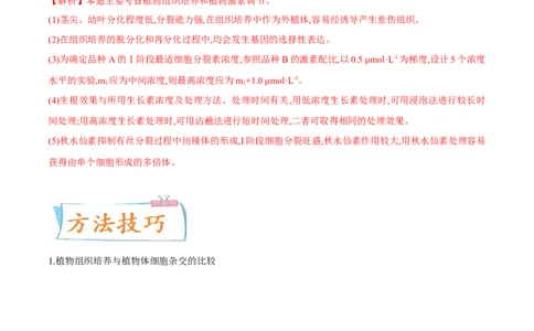 考向27细胞工程-备战2023年高考生物一轮复习考点微专题（全国通用）（解析版）_通用版（老高考）复习资料_2023年复习资料_一轮复习_备战2023年高考生物一轮复习考点微专题（全国通用）