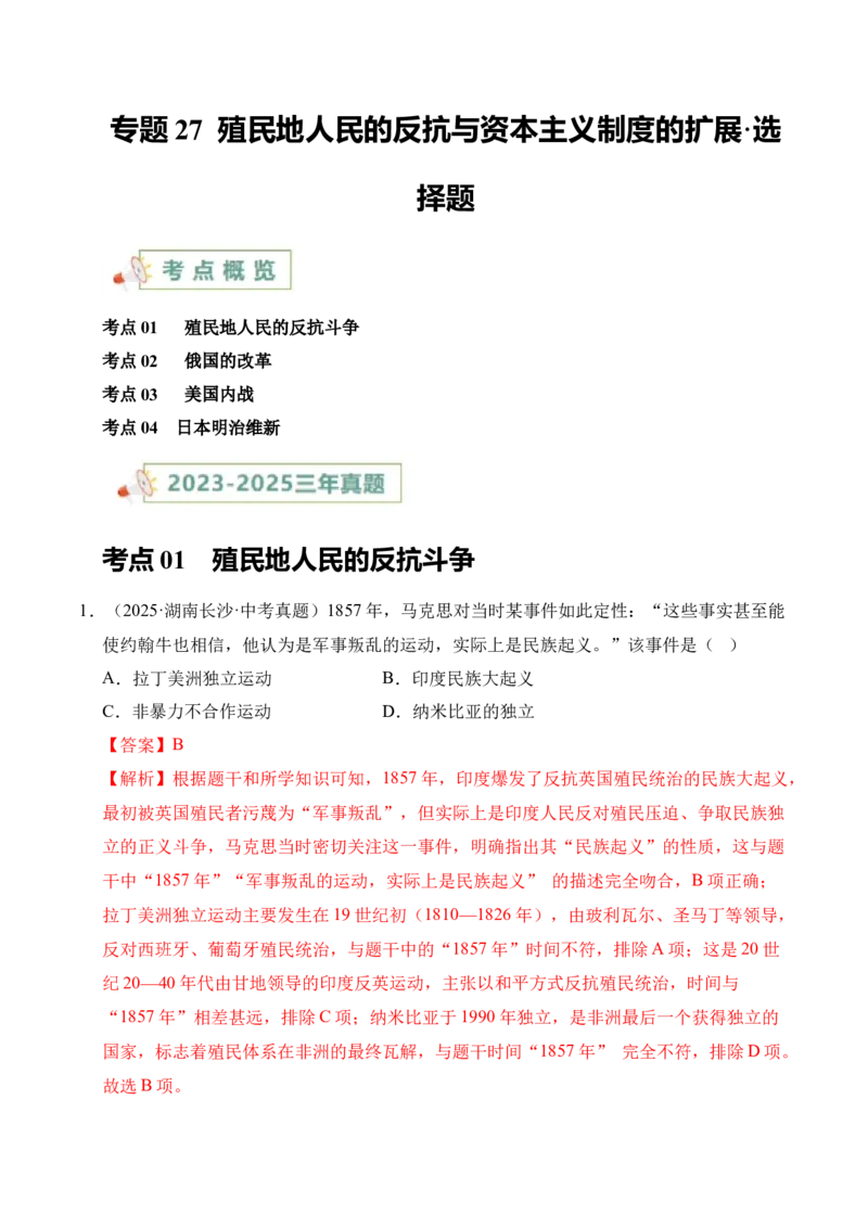 专题27殖民地人民的反抗与资本主义制度的扩展&middot;选择题（全国通用）（原卷版）_8历史中考复习_2026年中考复习（更新中）