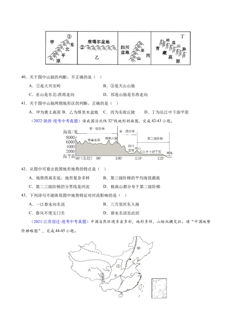 专题20中国的地形（原卷版）_7地理中考复习_2024年中考复习资料_专项复习资料_完三年（2021-2023）中考地理真题分项汇编（全国通用）