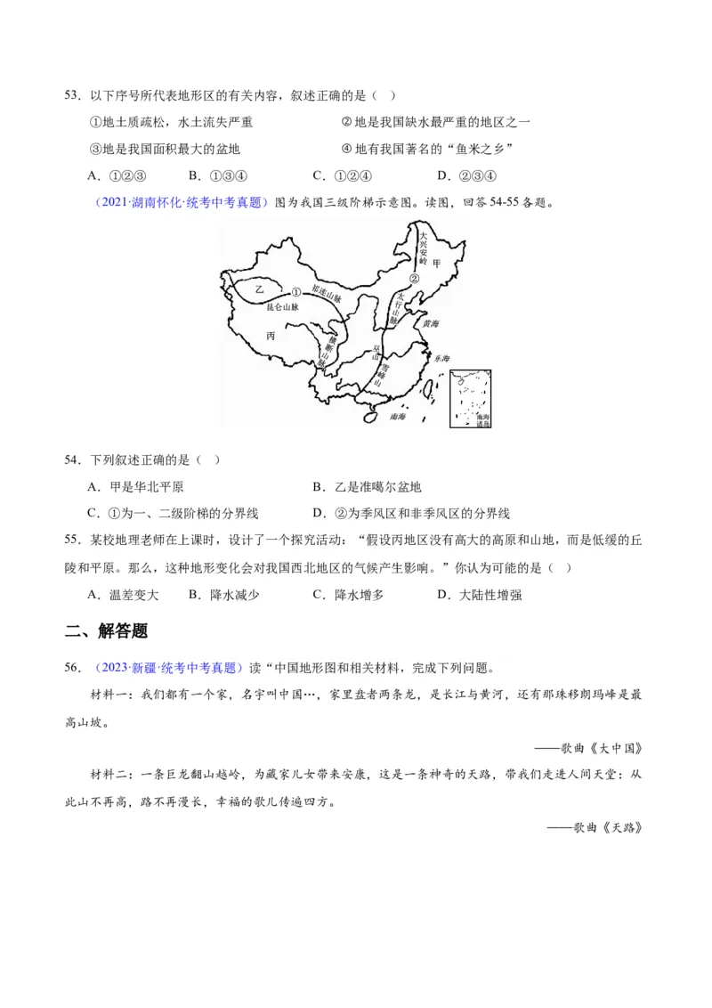 专题20中国的地形（原卷版）_7地理中考复习_2024年中考复习资料_专项复习资料_完三年（2021-2023）中考地理真题分项汇编（全国通用）