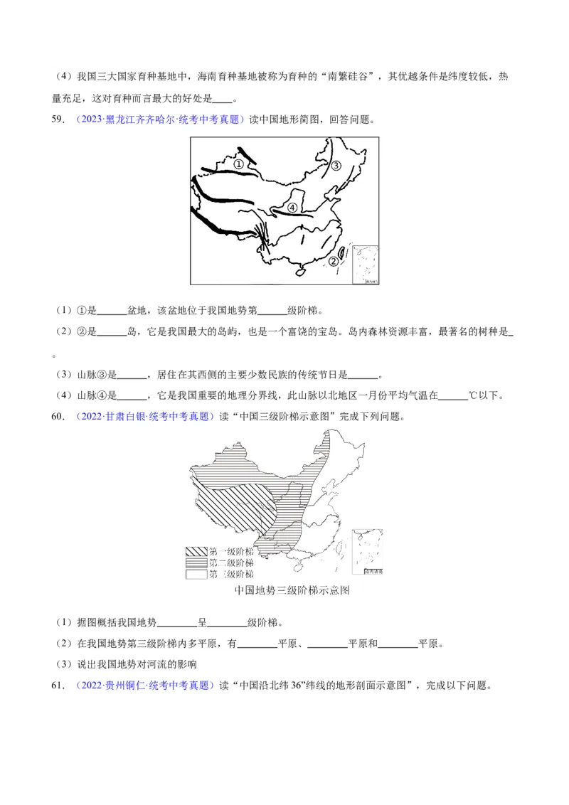专题20中国的地形（原卷版）_7地理中考复习_2024年中考复习资料_专项复习资料_完三年（2021-2023）中考地理真题分项汇编（全国通用）