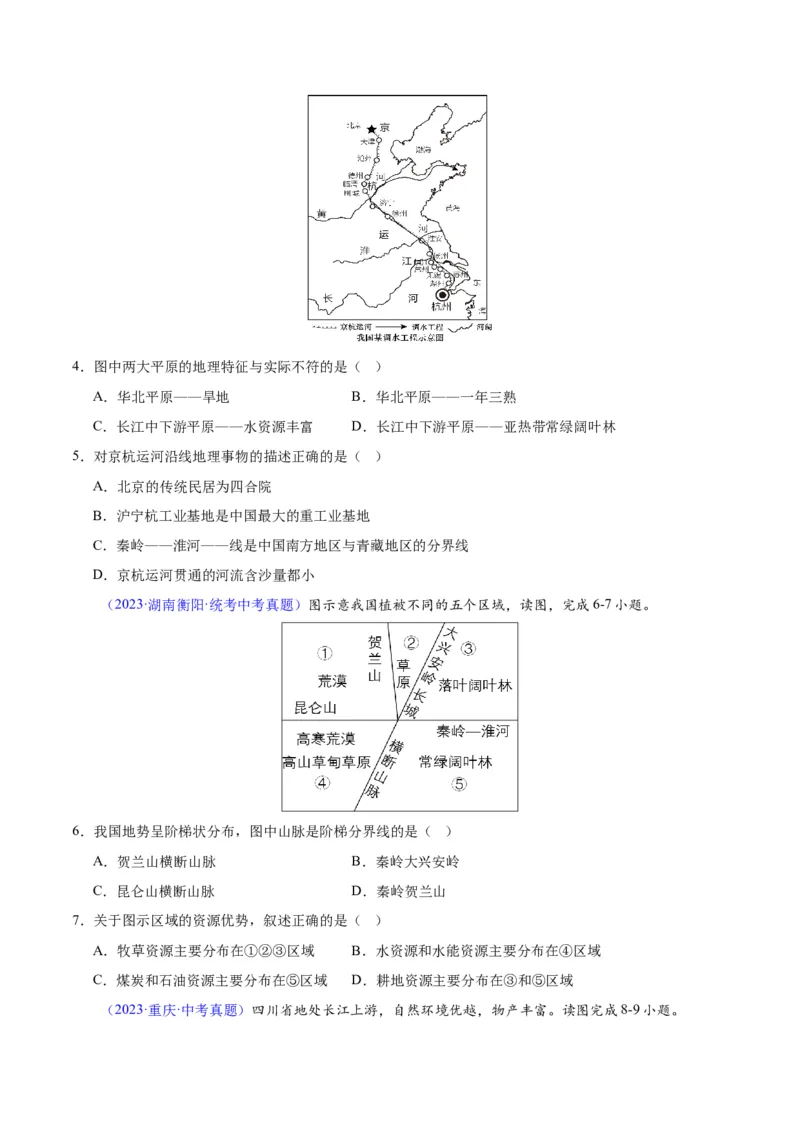 专题20中国的地形（原卷版）_7地理中考复习_2024年中考复习资料_专项复习资料_完三年（2021-2023）中考地理真题分项汇编（全国通用）